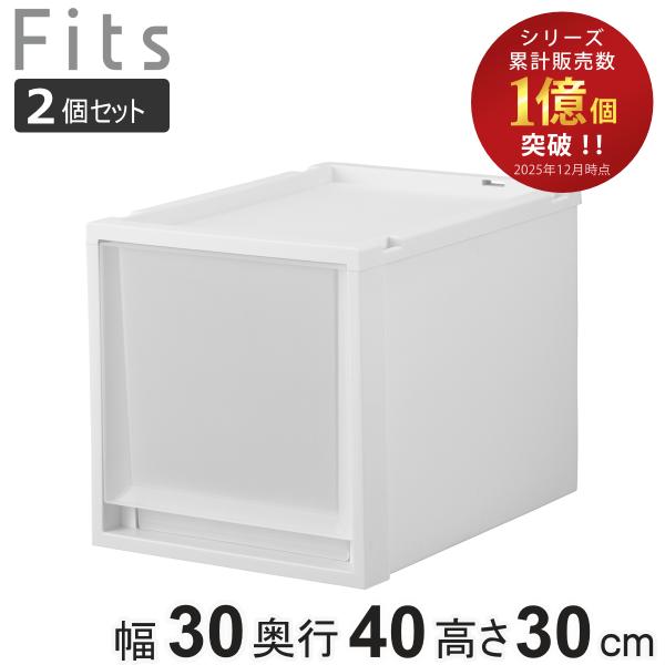 収納ケース 同色2個セット Fits フィッツケース マルチ 40-30M （ 幅30×奥行40×高...