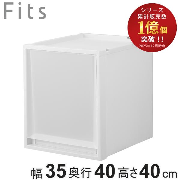 収納ケース Fits フィッツケース マルチ 40-35L （ 幅35×奥行40×高さ40cm 収納...