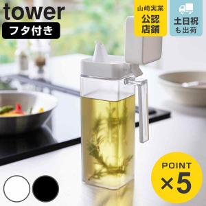 山崎実業 tower 蓋付き調味料ボトル タワー （ 4903208015172 タワーシリーズ 調味料ボトル 蓋付き 詰め替えボトル ボトル ）｜リビングート ヤフー店