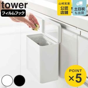 山崎実業 tower フィルムフック 密閉ゴミ箱 タワー （ 4903208015202 タワーシリーズ 密閉 ゴミ箱 ごみ箱 ごみ入れ 1.8L ）