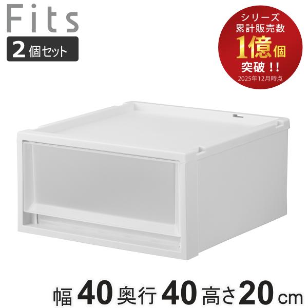 収納ケース 2個セット Fits フィッツ フィッツケース マルチ 40-40S （ 幅40×奥行4...