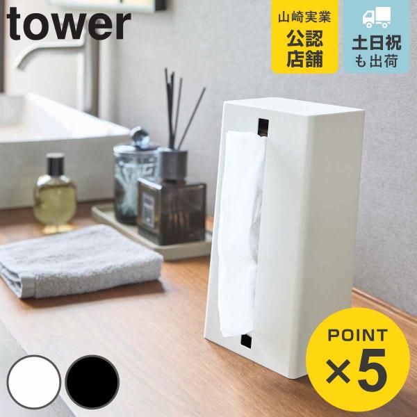 山崎実業 tower 縦型ティッシュスタンド タワー （ 4903208014403 タワーシリーズ...