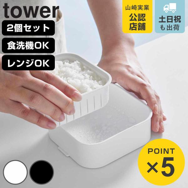 山崎実業 tower 温まりやすい立つ冷凍ごはん容器 タワー 一膳 2個組 （ 4903208014...