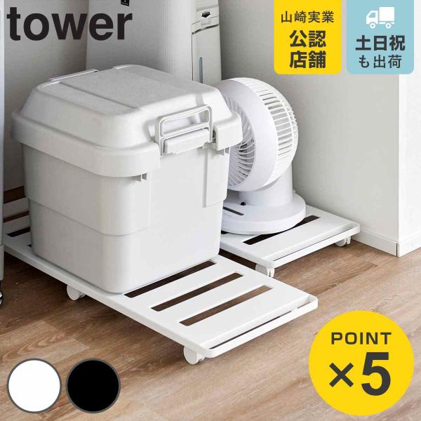 山崎実業 tower 押入れ収納ロング台車 タワー （ 4903208014175 タワーシリーズ ...