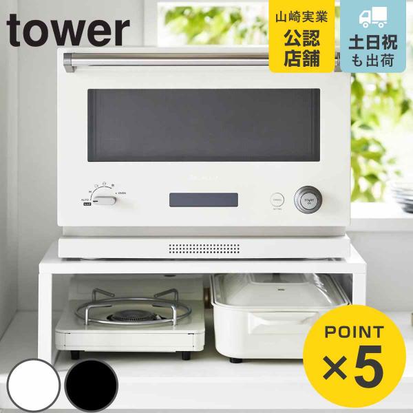 山崎実業 tower オーブンレンジラック タワー （ 4903208014427 タワーシリーズ ...
