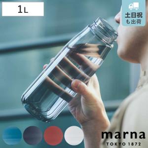 marna マーナ cocuri Daily ウォーターボトル 1L （ 水筒 直飲み 食洗機対応 マイボトル クリア ボトル 軽量 1リットル おしゃれ かわいい パッキンなし ）