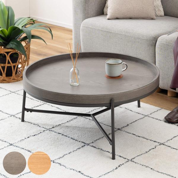 リビングテーブル 高さ32.5cm 天板円型 センターテーブル （ 円形 丸 ラウンド ローテーブル...