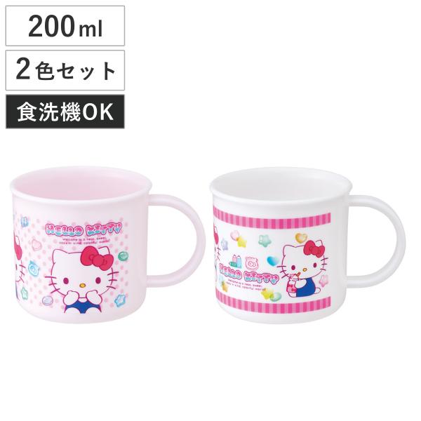 コップ 200ml 抗菌プラコップ2個セット キティマシュグミ （ ハローキティ プラコップ 抗菌 ...