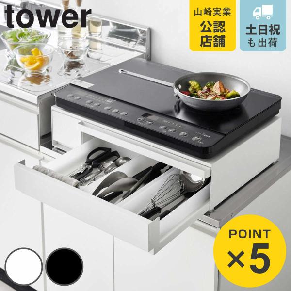 山崎実業 tower IHクッキングヒーターラック タワー 引き出し＆スライドテーブル （ 4903...