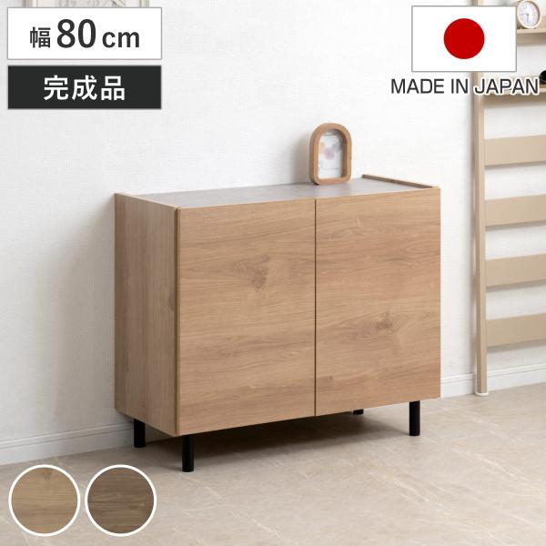 脚付きキャビネット 幅80cm 可動棚 日本製 完成品 （ キャビネット 棚 ラック 収納 ルーター...