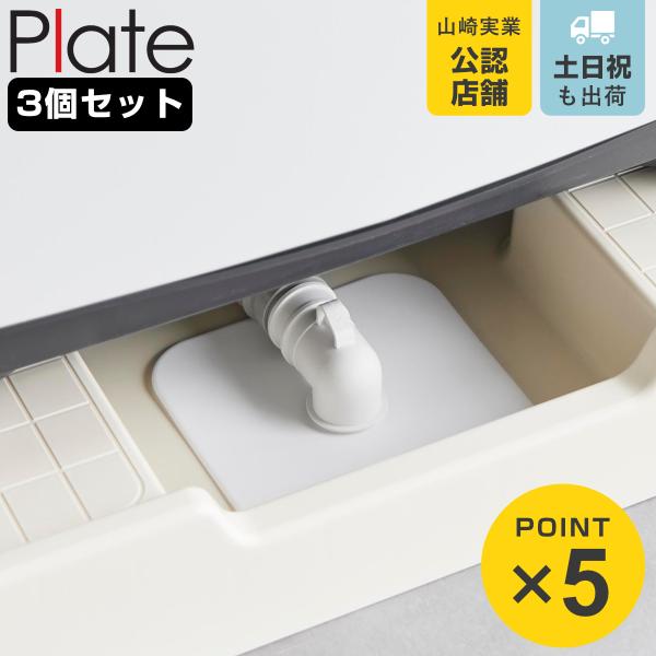 山崎実業 plate 洗濯機排水トラップホコリ防止カバー プレート 3個セット （ 49032080...