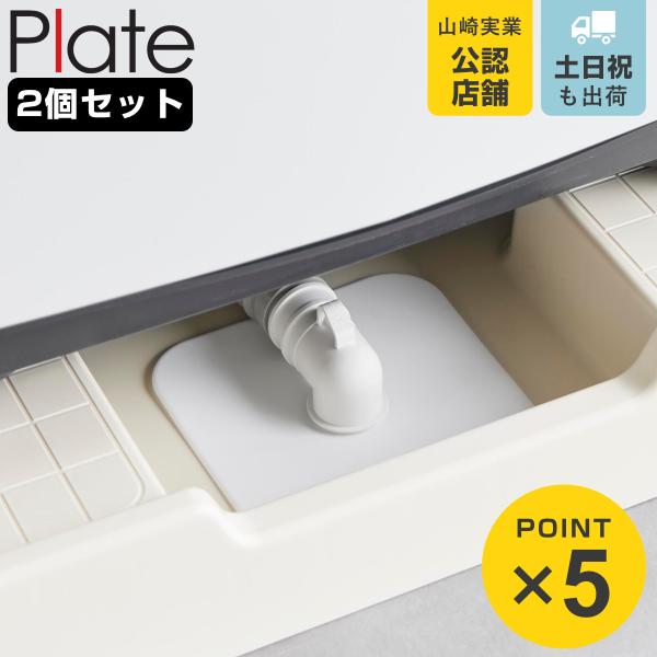 山崎実業 plate 洗濯機排水トラップホコリ防止カバー プレート 2個セット （ 49032080...
