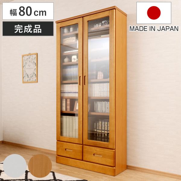 本棚 ガラス扉 幅80cm 桐材 完成品 日本製 （ 食器棚 棚 ラック 可動棚 天然木前板 A4対...