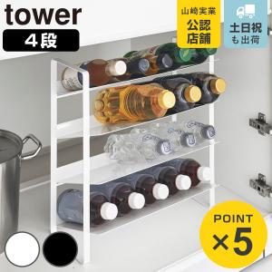 山崎実業 tower シンク下ワイドボトルストッカー タワー 4段 （ 4903208013383 タワーシリーズ ワイドボトルストッカー 4段ストッカー ）