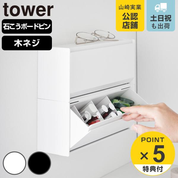 特典付き 山崎実業 tower ウォール洗面収納ケース タワー 石こうボード壁対応 （ 490320...