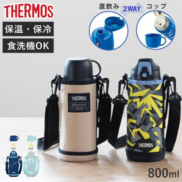 サーモス 水筒 800ml 真空断熱2ウェイボトル FJJ-802WF （ THERMOS 保温 保...