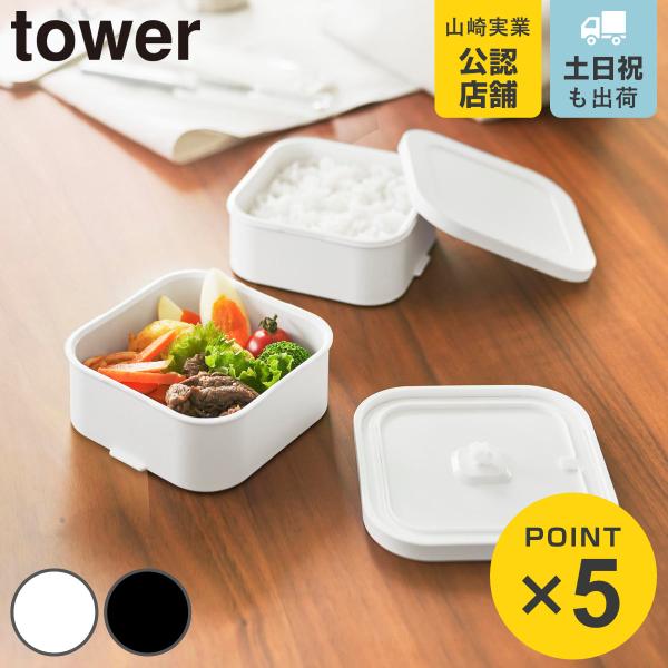 山崎実業 tower 冷凍ごはん容器＆バルブ付き密閉ランチボックスセット タワー （ 4903208...