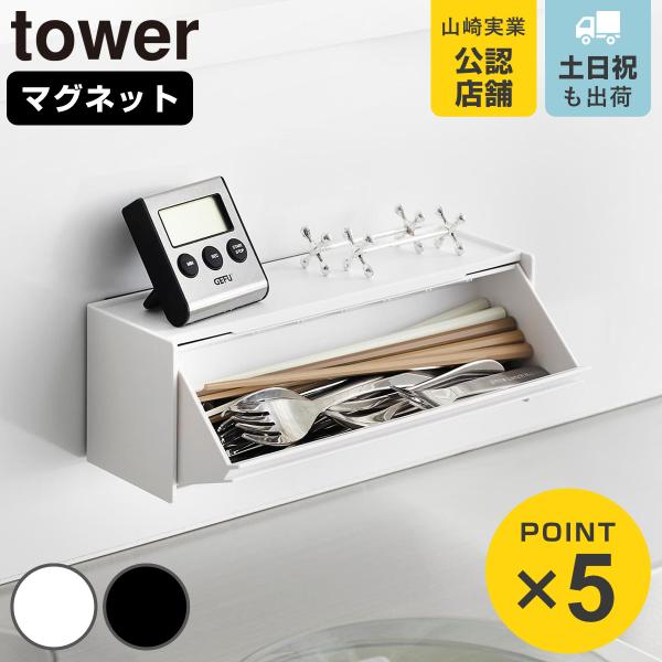 山崎実業 tower マグネットカトラリーケース タワー （ 4903208084628 タワーシリ...