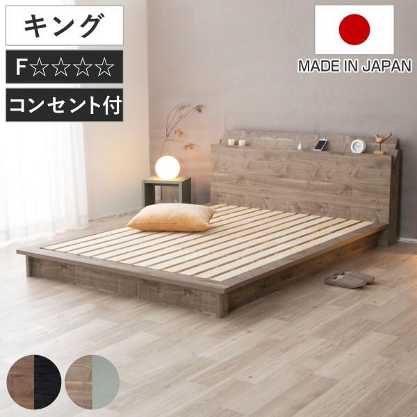 ローベッド キングサイズ Apel SEN すのこ 廃材再利用 ツートン （ コンセント付き ベッド...