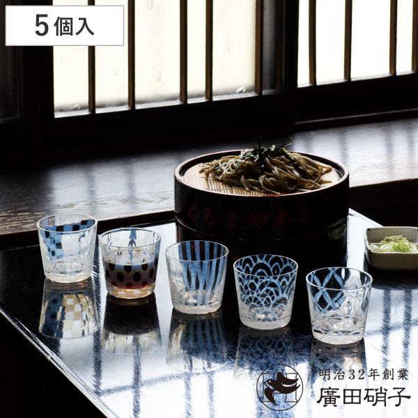 廣田硝子 そばちょこ 五客揃 （ ガラス 日本製 蕎麦猪口 蕎麦ちょこ つゆ入れ 小鉢 フリーカップ...