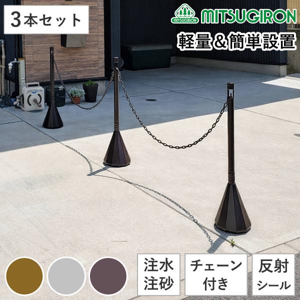 駐車場スタンド スマートチェーンポール 3本セットDB 反射シート チェーン付 チェーンポール ミツ...