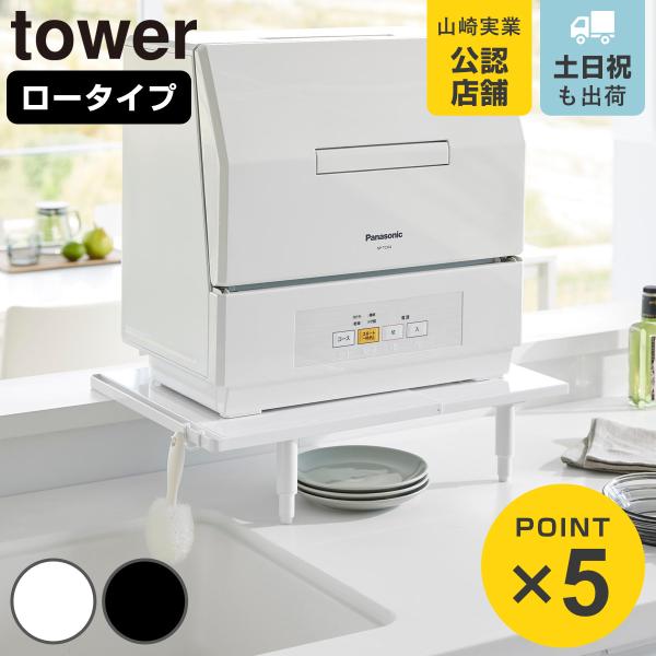 山崎実業 tower カウンターに載せられる伸縮食洗機ラック タワー ロータイプ （ 4903208...