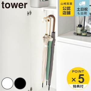 特典付き 山崎実業 tower 下駄箱中ハンギング傘立て タワー （ 4903208100809 タワーシリーズ ハンギング傘立て 下駄箱中 ハンギング 傘立て ）｜リビングート ヤフー店