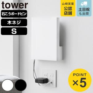 山崎実業 tower ウォール隠せるルーター収納...の商品画像