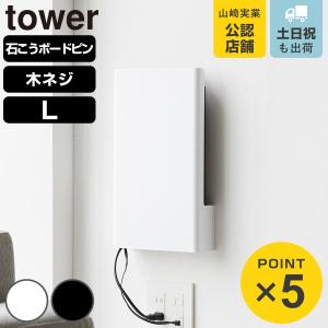 山崎実業 tower ウォール隠せるルーター収納 タワー Lサイズ 石こうボード壁対応 （ 4903208100762 タワーシリーズ 隠せるルーター収納 L ）