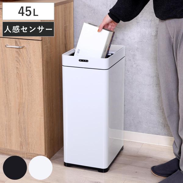 ゴミ箱 45L センサー 除菌消臭 センサーダストボックス （ ごみ箱 45リットル 幅25cm 自...