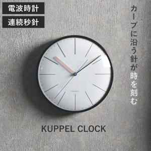 掛け時計 KUPPEL 電波時計 静音 （ ウォールクロック 時計 壁掛け 連続秒針 壁掛け時計 アナログ ）