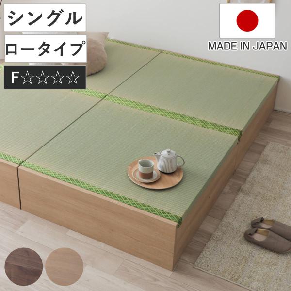 連結ベッド シングル ロータイプ 天然い草 小上がり風 日本製 （ ベッド 連結 畳ベッド 小上がり...
