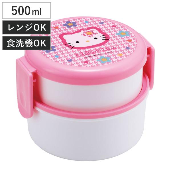 弁当箱 500ml 抗菌丸型ランチBOX2段 キティ カオハナ （ 食洗機対応 抗菌 丸型 ランチボ...