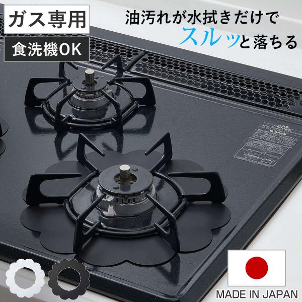 汚れ防止シート ベラスコート ガスコンロ 保護プレート フラワー （ ガスマット 五徳マット コンロ...