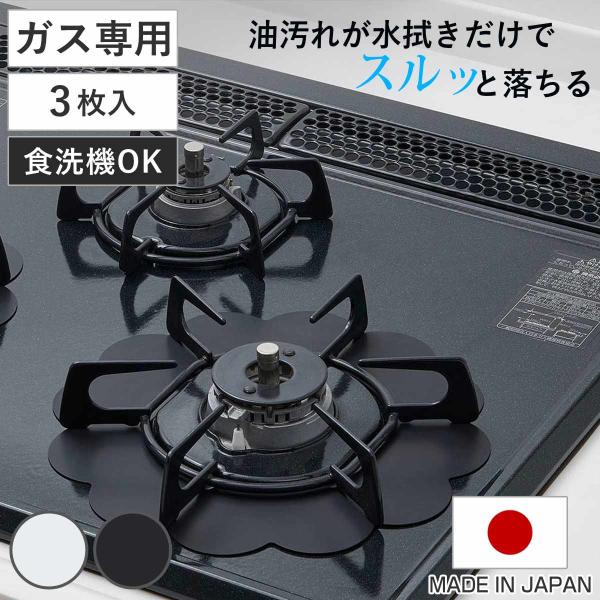 汚れ防止シート ベラスコート ガスコンロ 保護プレート フラワー 3枚セット （ ガスマット 五徳マ...