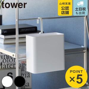 山崎実業 tower 引っ掛けられるゴミ箱 タワ...の商品画像