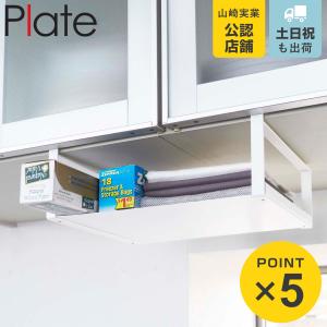 山崎実業 Plate 戸棚下収納ラック プレート...の商品画像