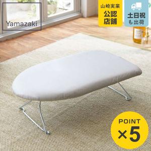 山崎実業 アイロン台 軽量スチールメッシュアイロン台 アルミ 7802