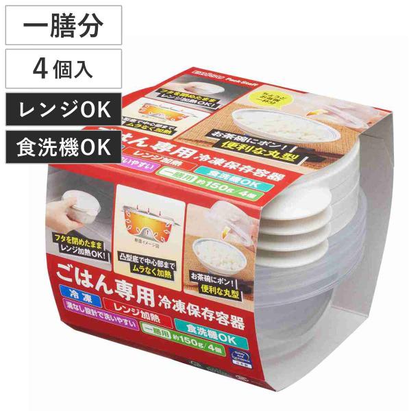 冷凍ごはん容器 ごはん専用 冷凍 保存容器 一膳 4個入 （ ご飯 容器 電子レンジ 米 冷凍ご飯容...