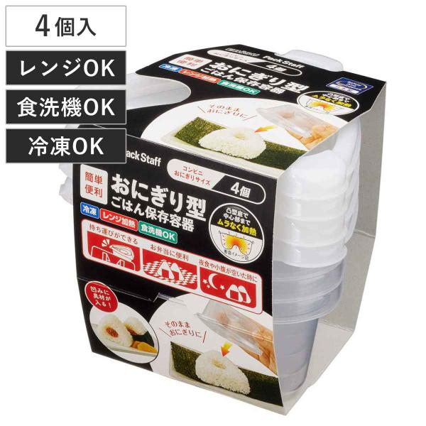冷凍ごはん容器 おにぎり型 ごはん 保存容器 4個入 （ おにぎり ご飯 冷凍 容器 電子レンジ 米...