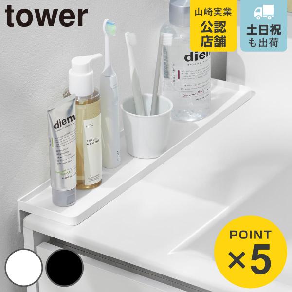 山崎実業 tower 洗面台横隙間トレー タワー （ 4903208101356 タワーシリーズ 洗...
