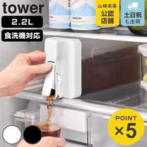 特典付き 山崎実業 tower 倒して置けてそのまま注げる冷水筒 タワー 2.2L （ 4903208100298 タワーシリーズ 冷水筒 2.2リットル 冷水ポット ）