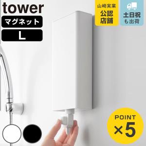 山崎実業 tower マグネットバスルーム詰め替えパウチディスペンサー収納ホルダー タワー L （ 4903208101417 タワーシリーズ 詰め替えパウチディスペンサー ）