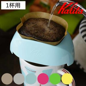 Kalita カリタ ドリッパー カフェ・トール （ コーヒードリッパー コート ドリップ 1杯用 ）