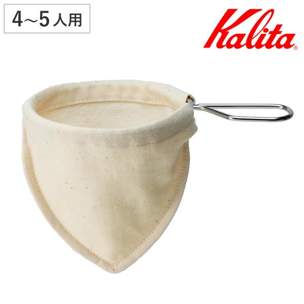 Kalita カリタ コーヒーフィルター ネルフィルター S ハンドル付き （ 4〜5人分 綿100...