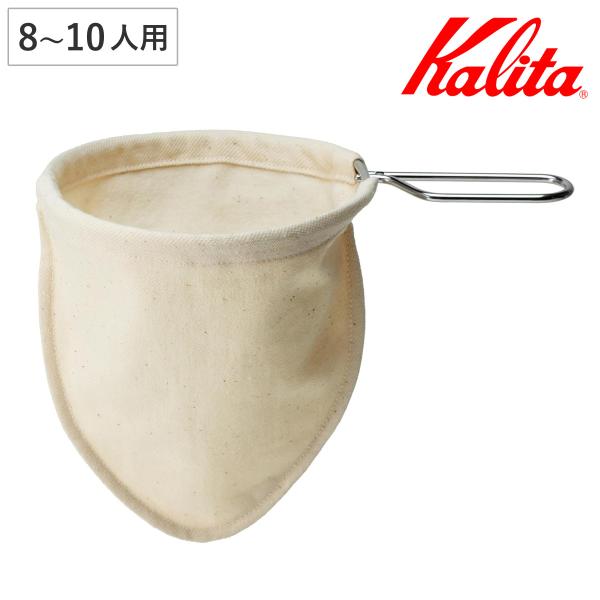 Kalita カリタ コーヒーフィルター ネルフィルター M ハンドル付き （ 8〜10人用 綿10...