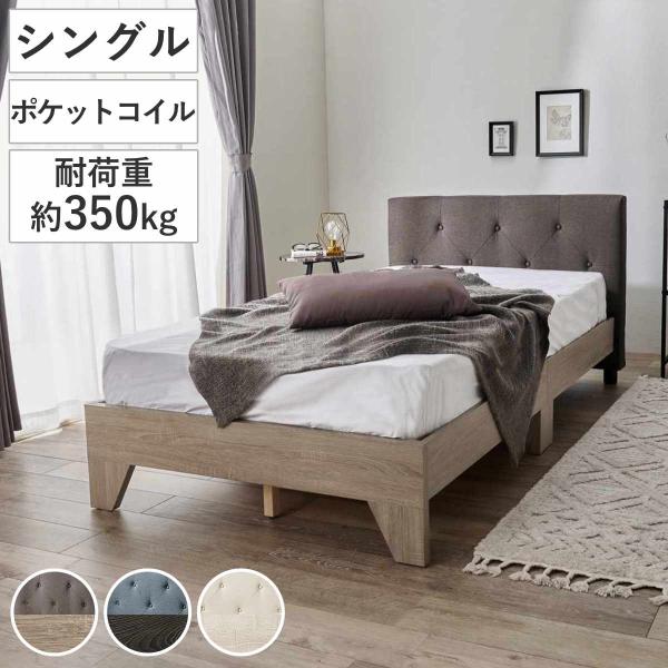 ファブリックベッド シングル ポケットマットレス付 背もたれ すのこ （ ベッド ファブリック マッ...