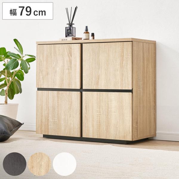 キャビネット 幅79cm 扉付 背面化粧 可動棚 （ チェスト リビングボード 収納 引出し 棚 家...