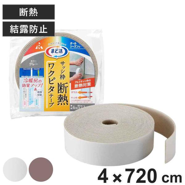 サッシ枠 断熱 枠ピタテープ 4cm×7.2ｍ （ 断熱テープ 7.2m 4cm 結露防止 テープ ...