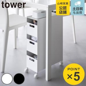 山崎実業 tower 収納バスケットワゴン タワー 3段 （ 4903208100151 タワーシリーズ バスケットワゴン スリムワゴン ）